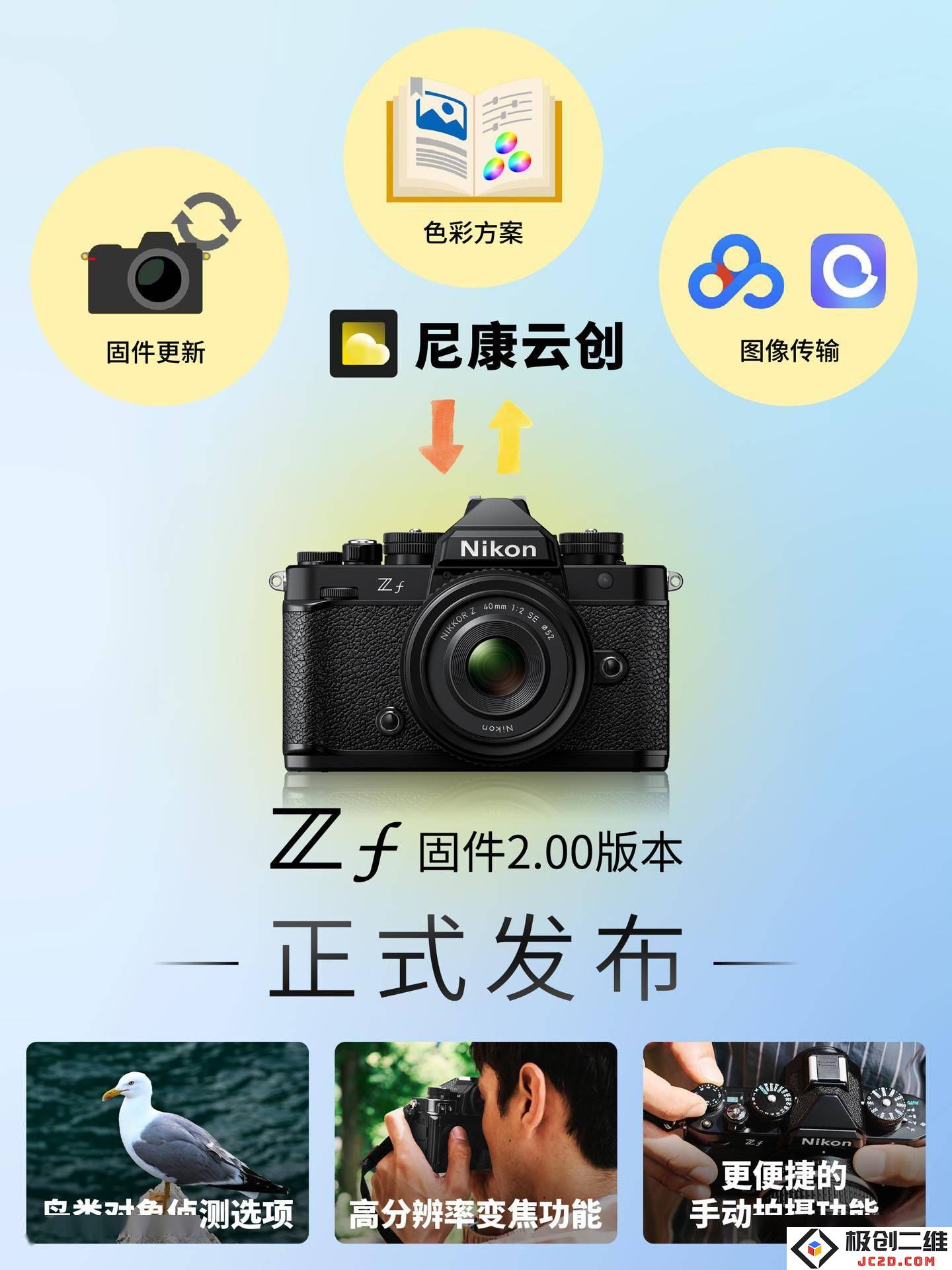 尼康Zf固件2.00版本更新：新增图像自动上传至网盘功能及多项性能提升优化