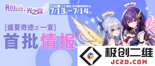 武汉·艾妮x光之翼盛夏奇迹动漫嘉年华一宣情报