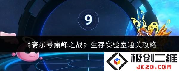 赛尔号巅峰之战生存实验室怎么通关 赛尔号巅峰之战生存实验室通关攻略：如何轻松通关？ 快速解锁秘境