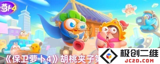 保卫萝卜4胡桃夹子第六十四关怎么过 保卫萝卜4胡桃夹子第64关通关攻略