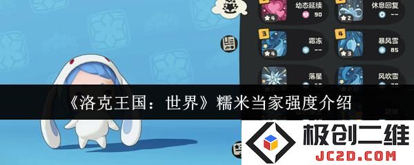 洛克王国世界糯米当家强度怎么样 洛克王国世界糯米当家强度介绍