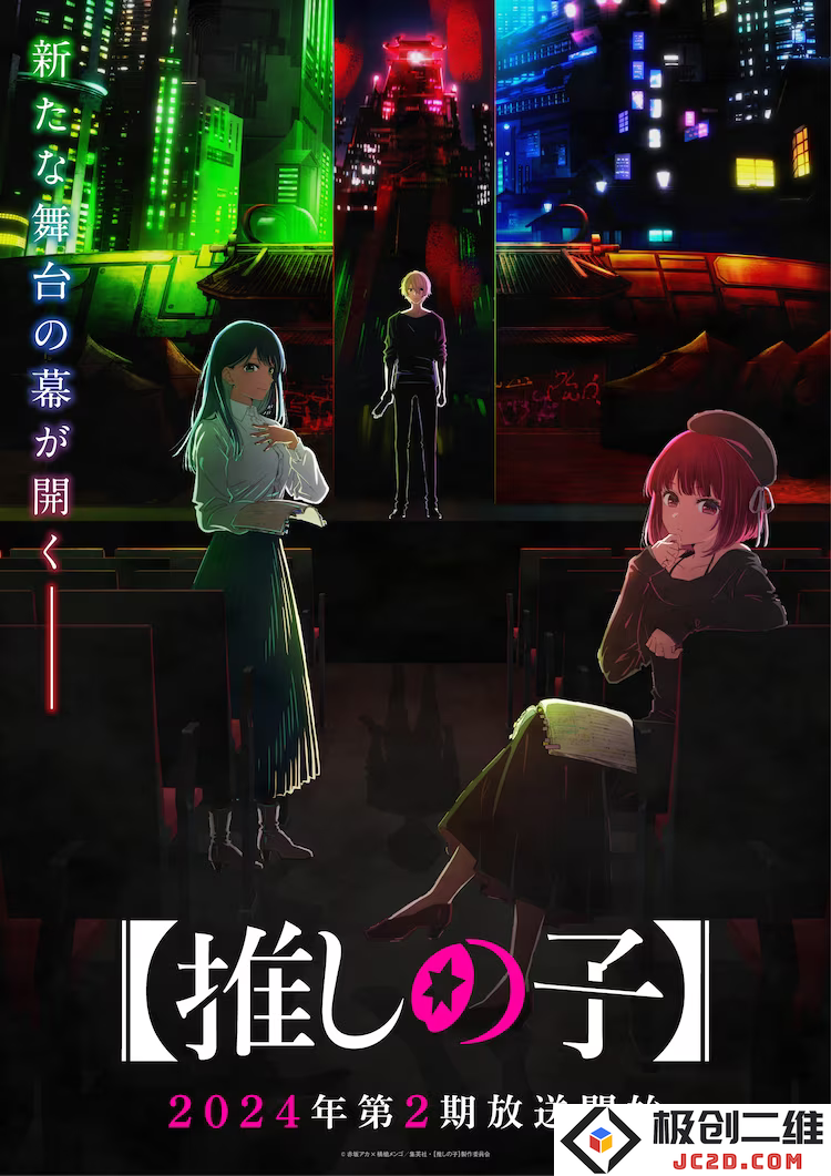 TV动画《【我推的孩子】》第二季2024年放送决定：期待之作将给我们带来怎样的惊喜？