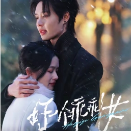 好一个乖乖女短剧完整版(红果免费短剧)