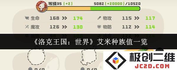 洛克王国世界艾米种族值是多少 洛克王国世界艾米种族值一览
