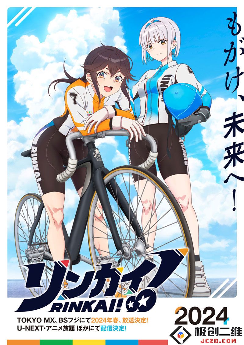 女子自行车竞赛动画《RINKAI！》新视觉图公开 2024春播出：骑行青春，追逐梦想！