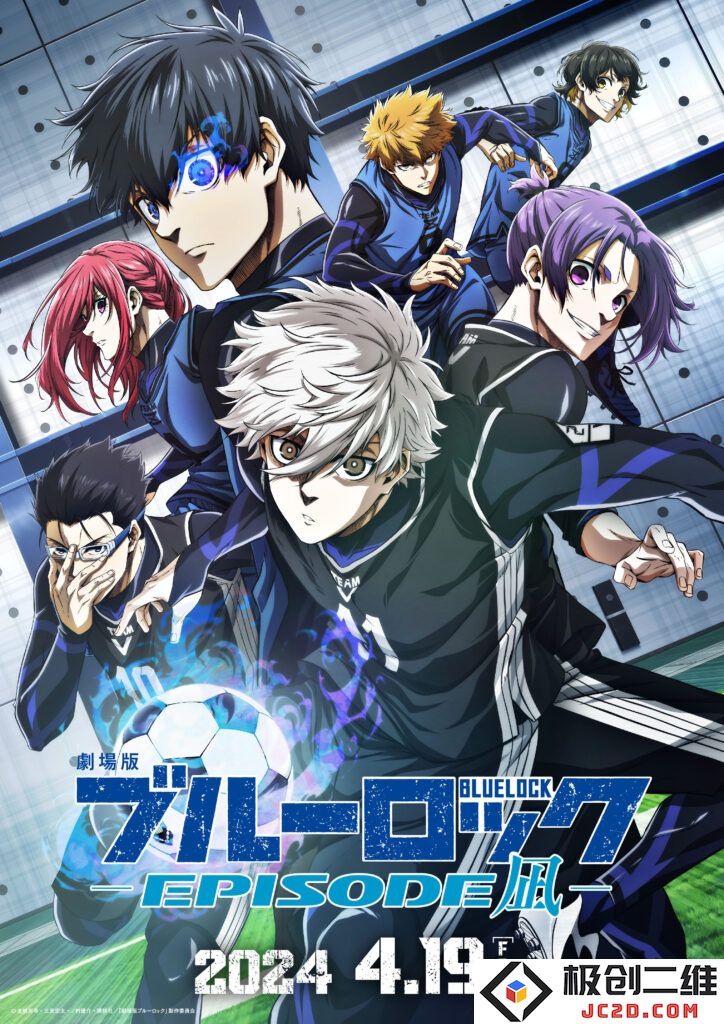 剧场版《蓝色监狱》2024年4月19日上映 最新预告公开：绝对不容错过的足球热潮！期待不断升温