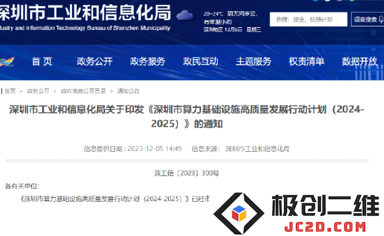 《深圳市2024-2025年度算力基础设施高标准发展实施方案》