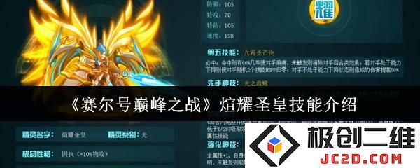赛尔号巅峰之战煊耀圣皇技能怎么样 赛尔号巅峰之战煊耀圣皇技能介绍