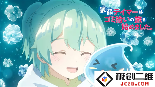 TV动画《最弱的驯养师开启的捡垃圾的旅途》公布新PV