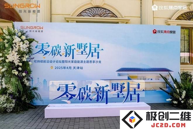 阳光家庭能源天津论坛：携手探索零碳科技，共绘墅居可持续发展的新蓝图！