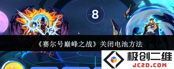 赛尔号巅峰之战怎么关闭电池 赛尔号巅峰之战关闭电池方法