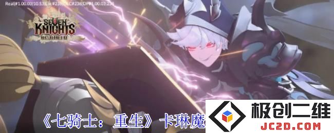 七骑士重生卡琳魔法师有什么技能 七骑士重生卡琳魔法师技能介绍