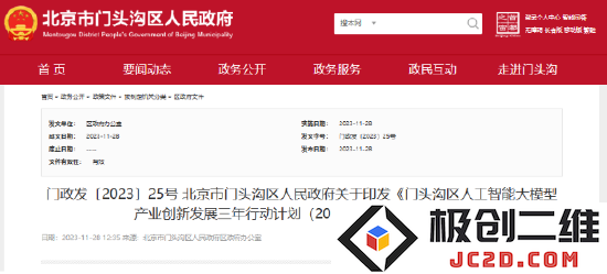 北京市门头沟区发布关于推进人工智能大模型发展的三年战略规划