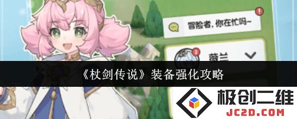 杖剑传说装备怎么强化 杖剑传说装备强化攻略