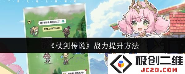 杖剑传说战力怎么提升 杖剑传说战力提升方法