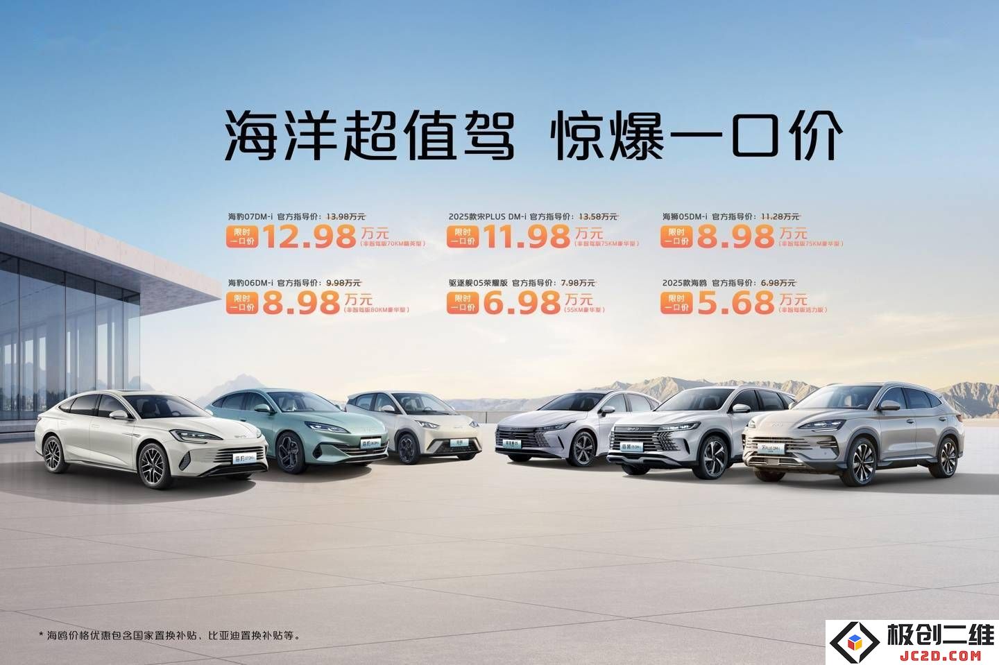 比亚迪推出多款车型限时特惠活动，海鸥车型价格低至5.68万，驱逐舰05荣耀版起售价仅为6.98万元！