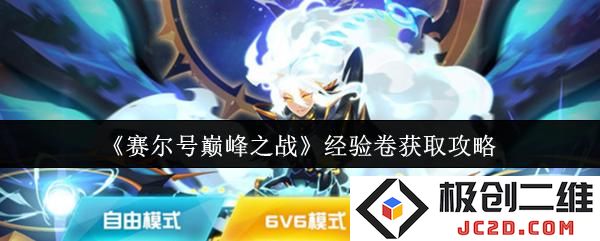 赛尔号巅峰之战经验卷怎么获取 赛尔号巅峰之战经验卷获取攻略