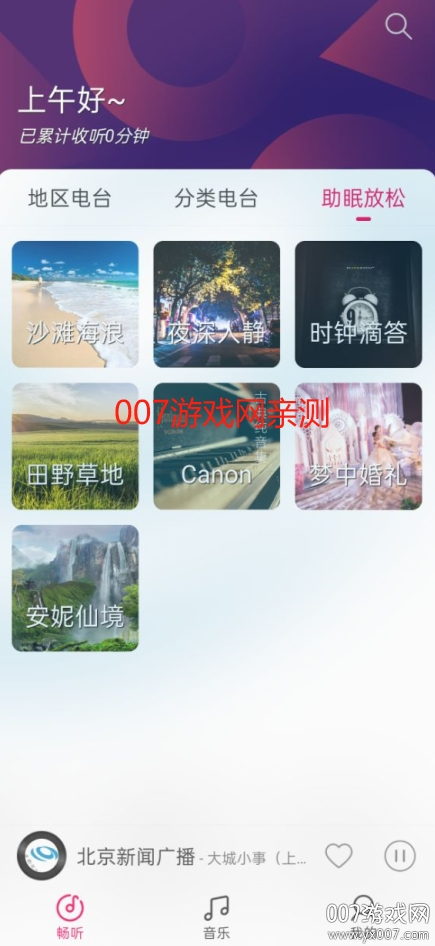 畅听FM自定义源下载v2.2.1 最新版