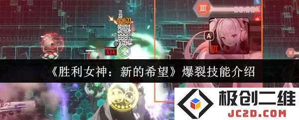 胜利女神新的希望爆裂技能是什么 胜利女神新的希望爆裂技能介绍