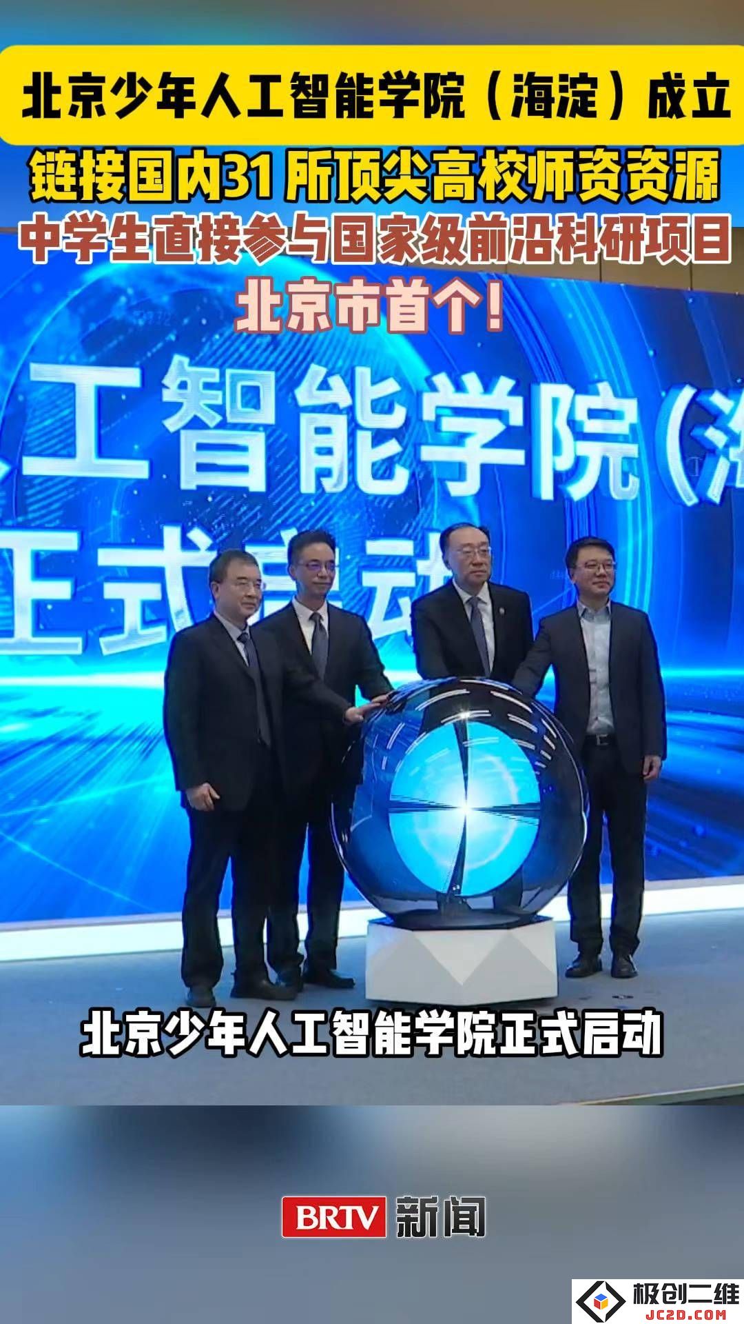 北京少年人工智能学院正式启动，中学生将迈入国家科研前沿的新领域