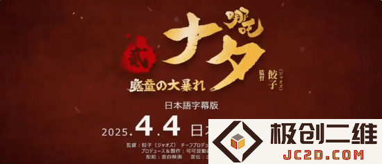 《哪吒之魔童闹海》在日本大受欢迎，海外票房已突破4894万美元！