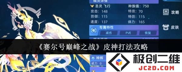 赛尔号巅峰之战皮神怎么打 赛尔号巅峰之战皮神打法攻略