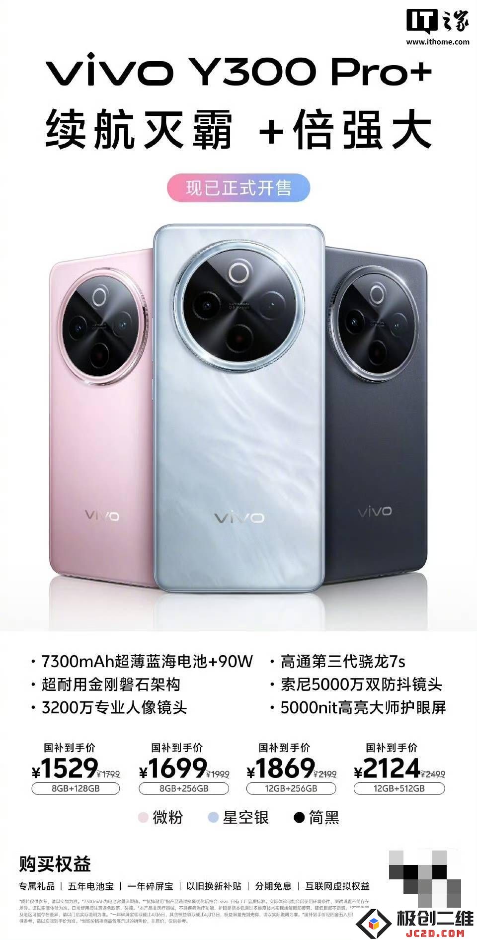vivo Y300 Pro+震撼来袭：7300mAh超大电池续航能手，骁龙7s Gen3性能强劲支持