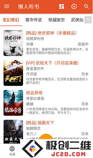 我的听书app开源版
