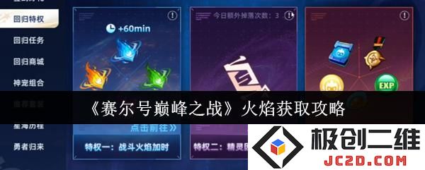 赛尔号巅峰之战火焰怎么获取 赛尔号巅峰之战火焰获取攻略：勇者无畏！挑战巅峰！