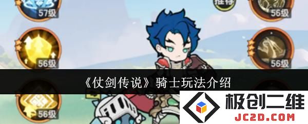 仗剑传说骑士怎么玩 仗剑传说骑士玩法介绍