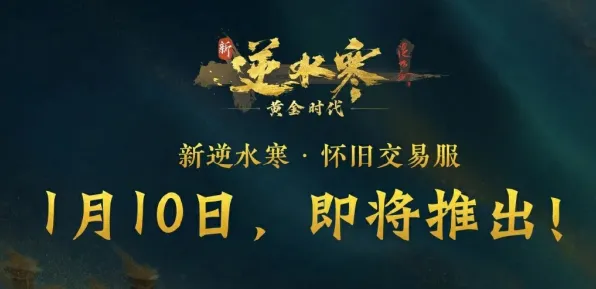 2025游戏全球首发丨逆水寒如何实现独占内容解析？独家内幕消息