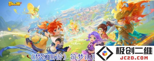 梦幻西游筑梦山西副本怎么打 梦幻西游筑梦山西副本攻略