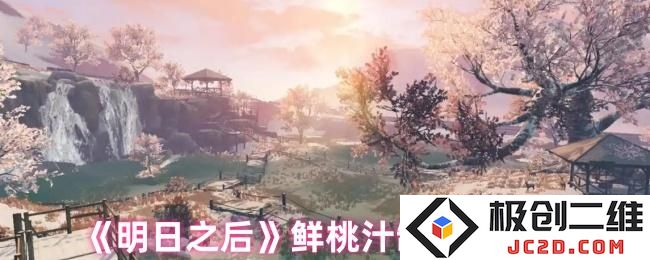 明日之后鲜桃汁怎么做 明日之后鲜桃汁制作方法：夏日解渴新宠，尽在鲜桃汁