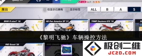 黎明飞驰车辆怎么操控 黎明飞驰车辆操控方法