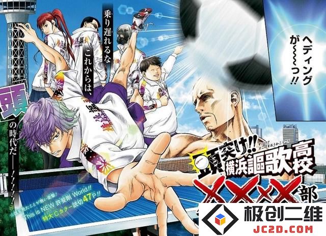 越来越玄幻！许斐刚新作开创“杀人头球”新历史：你准备好迎接这一潮流了吗？ 让我们一起从新角度看世界吧