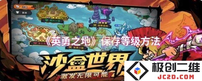 英勇之地怎么保存等级 英勇之地保存等级方法