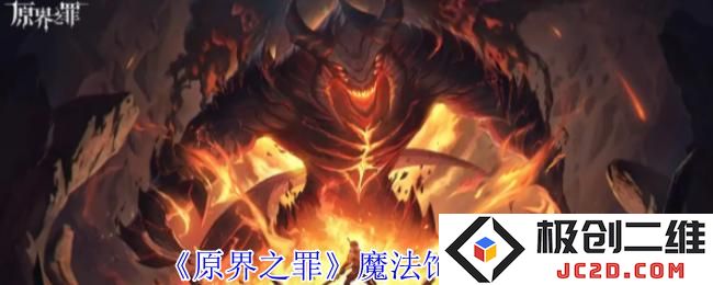 原界之罪魔法饰品有哪些 原界之罪魔法饰品攻略