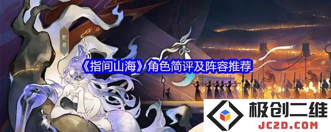 指间山海各角色怎么样 指间山海角色简评及阵容推荐