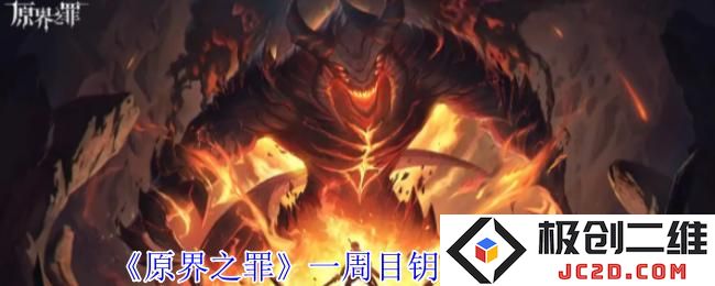 原界之罪一周目钥匙怎么获得 原界之罪一周目钥匙获取攻略：探索神秘的钥匙之旅，揭开玩法的奥秘！
