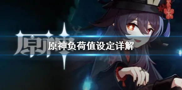 《原神》2025版本更新！新角色解析开发者专访