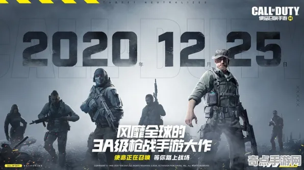 《使命召唤手游》2025发售日确认！独家内容揭秘玩家实测报告