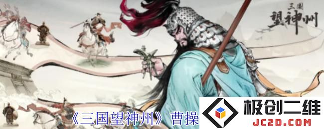 三国望神州曹操怎么培养 三国望神州曹操培养推荐