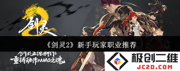 剑灵2新手玩家职业选什么 剑灵2新手玩家职业推荐