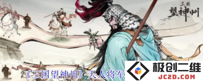三国望神州天人将军曹仁怎么培养 三国望神州天人将军曹仁培养推荐