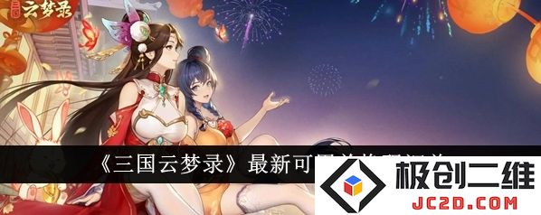 三国云梦录最新可用兑换码有哪些？《三国云梦录》最新可用兑换码汇总
