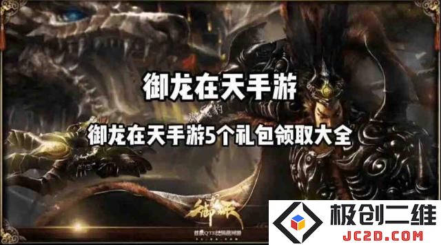 御龙在天手游礼包兑换码有哪些 5个礼包领取大全