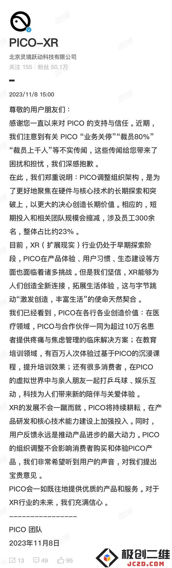PICO 发布澄清：实际裁员比例仅为 23%，与外界传言的 80% 存在显著差距