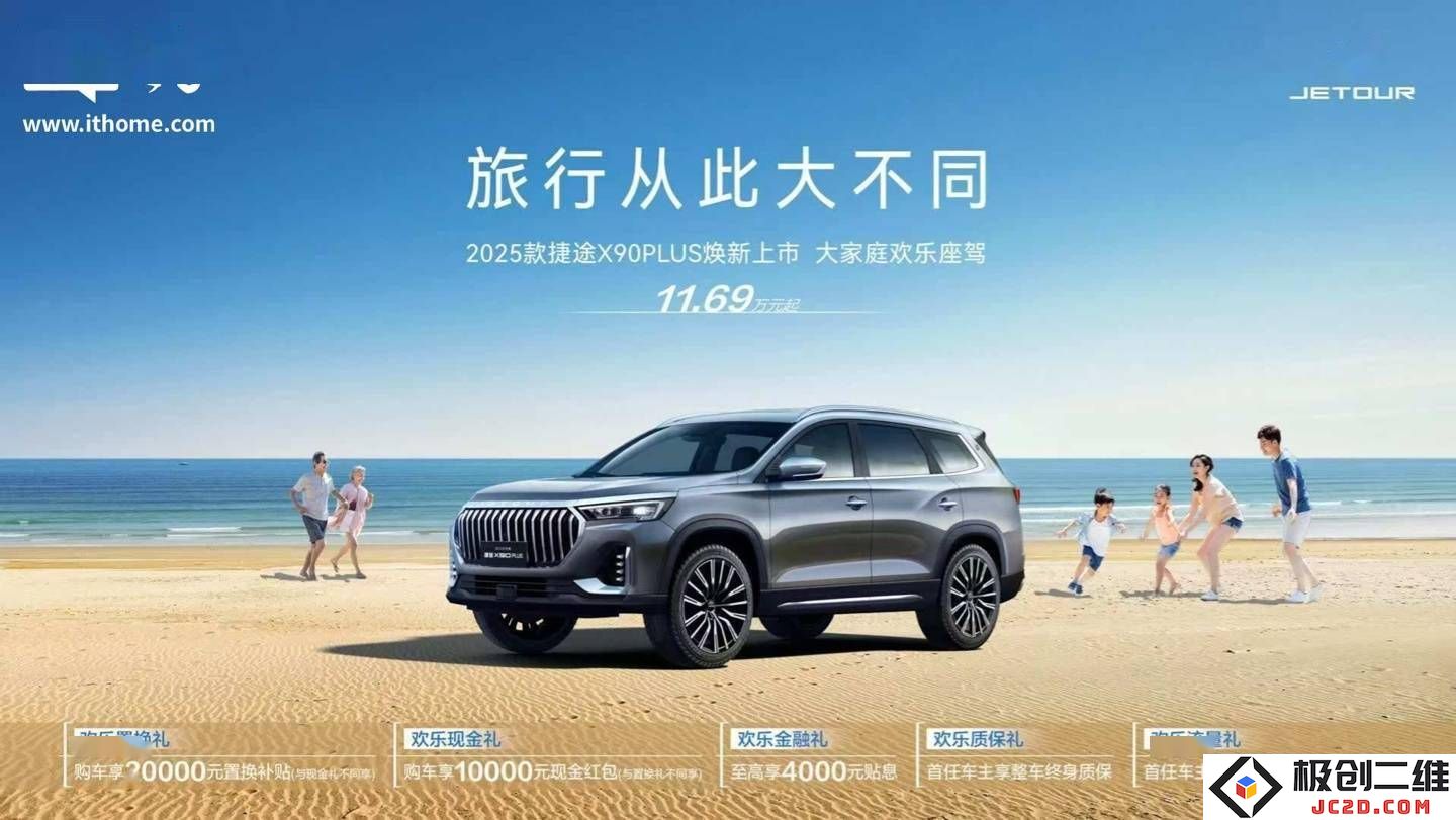 2025款捷途X90 PLUS正式上市，起售价仅11.69万元，配置全面升级并享受五重购车优惠活动！