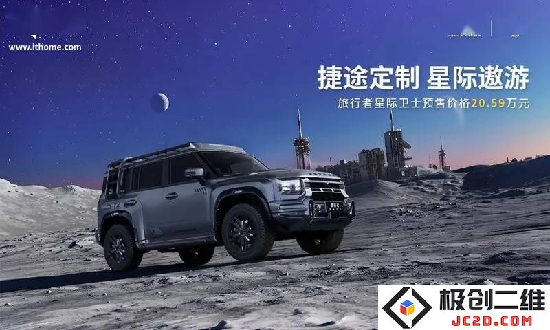 捷途旅行者星际卫士开启预售，售价20.59万挑战硬派越野SUV市场新选择！