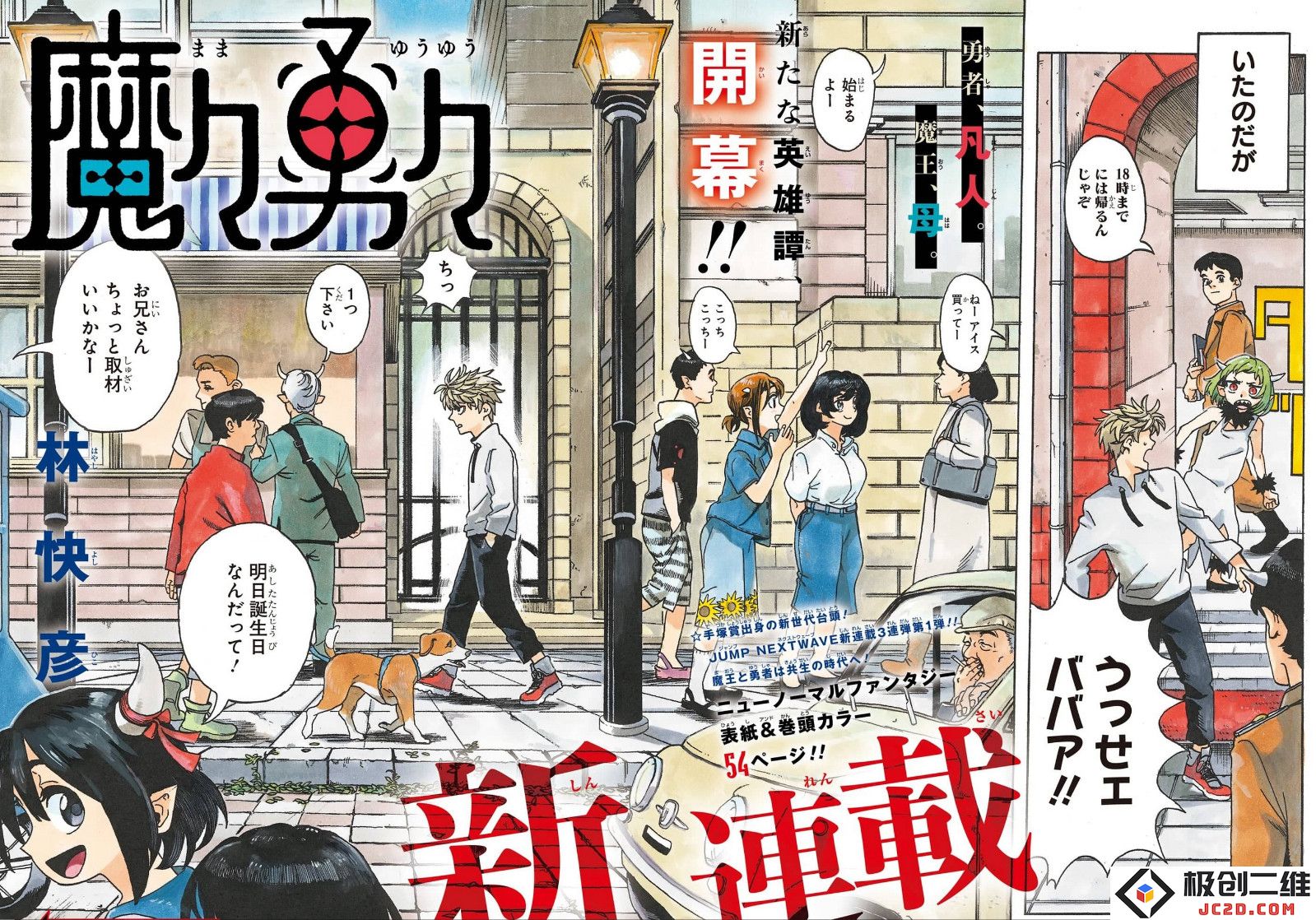 周刊少年jump41号 林快彦《魔魔勇勇》开始连载：青春激荡？畅享奇幻大冒险